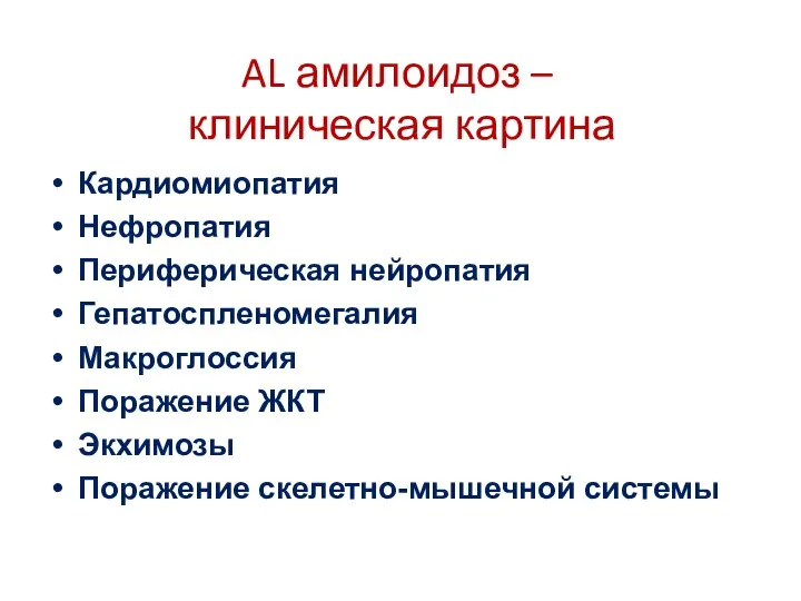 AL амилоидоз – клиническая картина Кардиомиопатия Нефропатия Периферическая нейропатия Гепатоспленомегалия Макроглоссия