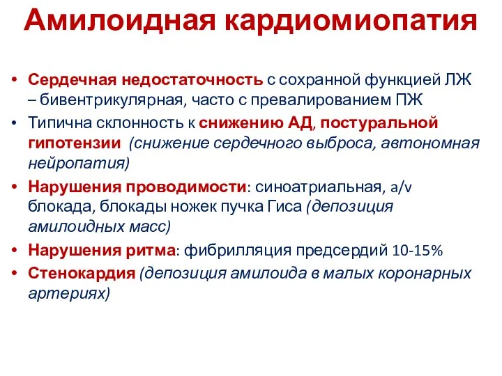 Амилоидная кардиомиопатия Сердечная недостаточность с сохранной функцией ЛЖ – бивентрикулярная, часто