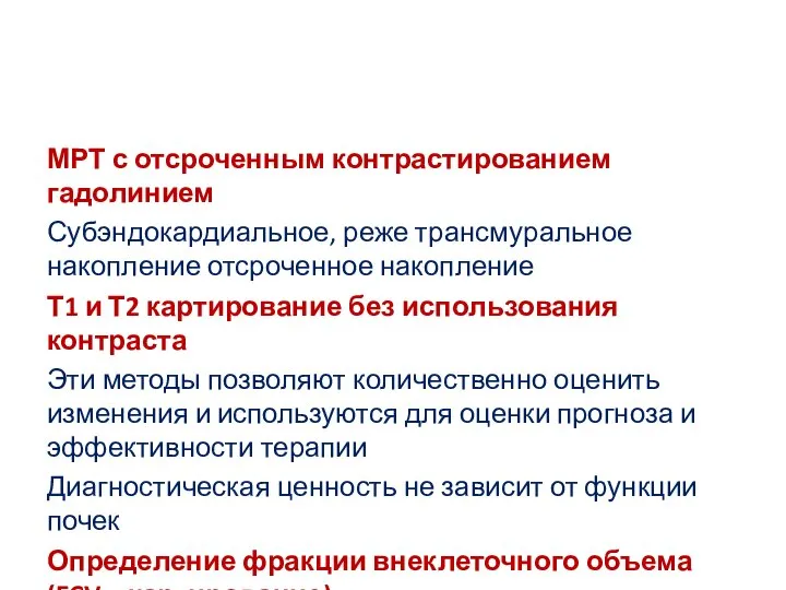 МРТ с отсроченным контрастированием гадолинием Субэндокардиальное, реже трансмуральное накопление отсроченное накопление