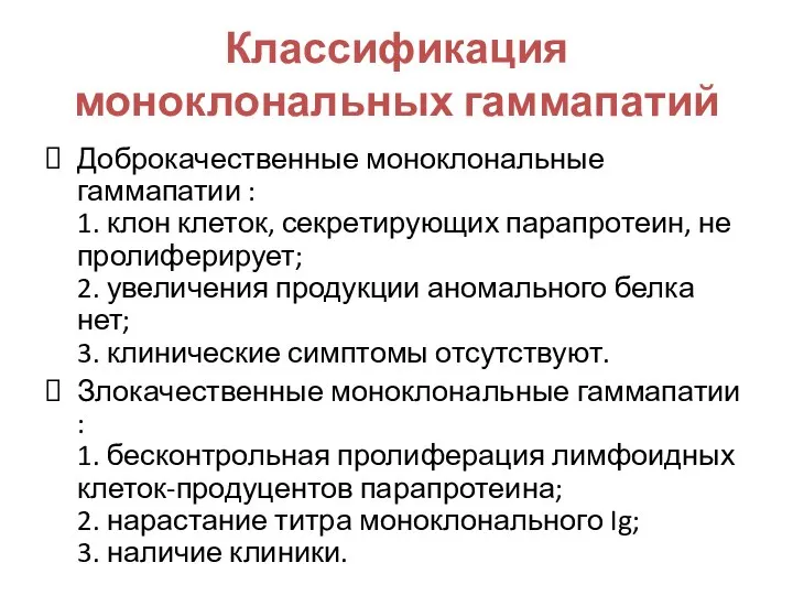 Классификация моноклональных гаммапатий Доброкачественные моноклональные гаммапатии : 1. клон клеток, секретирующих