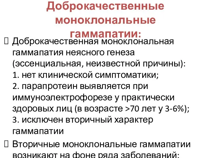 Доброкачественные моноклональные гаммапатии: Доброкачественная моноклональная гаммапатия неясного генеза (эссенциальная, неизвестной причины):