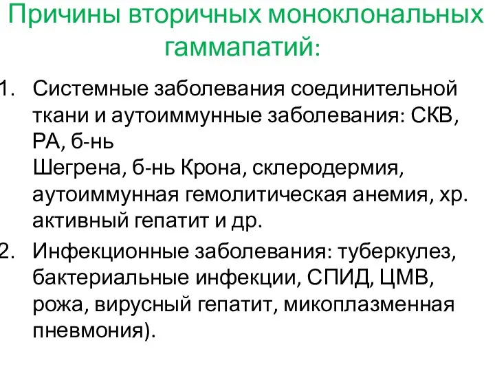 Причины вторичных моноклональных гаммапатий: Системные заболевания соединительной ткани и аутоиммунные заболевания: