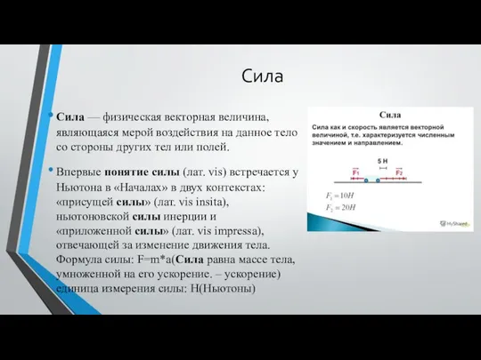 Сила Сила — физическая векторная величина, являющаяся мерой воздействия на данное