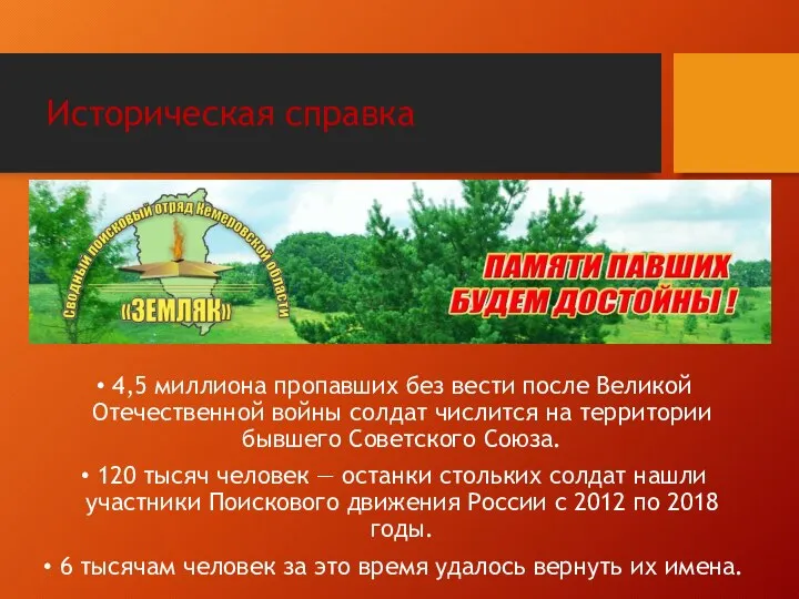 Историческая справка 4,5 миллиона пропавших без вести после Великой Отечественной войны