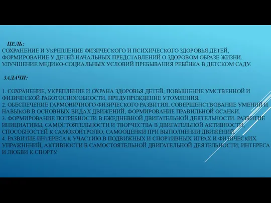 ЦЕЛЬ: СОХРАНЕНИЕ И УКРЕПЛЕНИЕ ФИЗИЧЕСКОГО И ПСИХИЧЕСКОГО ЗДОРОВЬЯ ДЕТЕЙ, ФОРМИРОВАНИЕ У