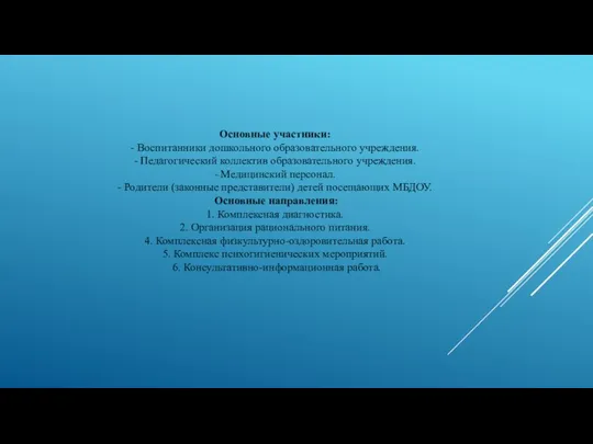 Основные участники: - Воспитанники дошкольного образовательного учреждения. - Педагогический коллектив образовательного