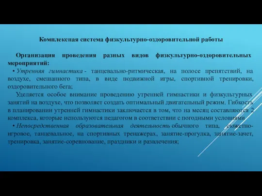 Комплексная система физкультурно-оздоровительной работы Организация проведения разных видов физкультурно-­оздоровительных мероприятий: •