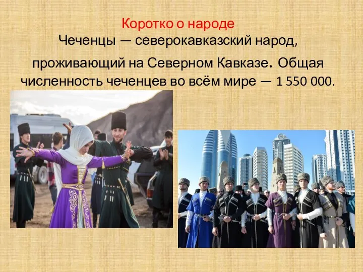 Коротко о народе Чеченцы — северокавказский народ, проживающий на Северном Кавказе.
