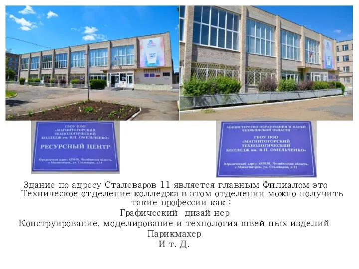 Здание по адресу Сталеваров 11 является главным Филиалом это Техническое отделение