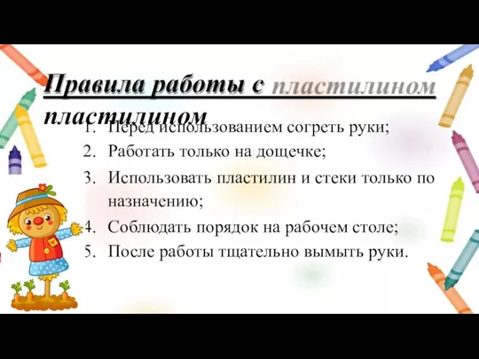 Правила работы с пластилином Перед использованием согреть руки; Работать только на