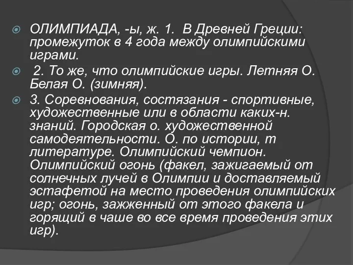 ОЛИМПИАДА, -ы, ж. 1. В Древней Греции: промежуток в 4 года