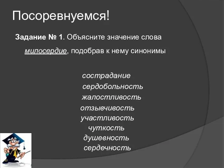 Задание № 1. Объясните значение слова милосердие, подобрав к нему синонимы