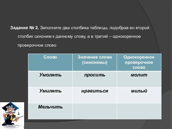 Задание № 2. Заполните два столбика таблицы, подобрав во второй столбик