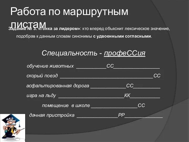 Работа по маршрутным листам Задание № 3. «Гонка за лидером»: кто