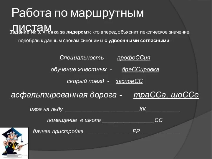 Работа по маршрутным листам Задание № 3. «Гонка за лидером»: кто