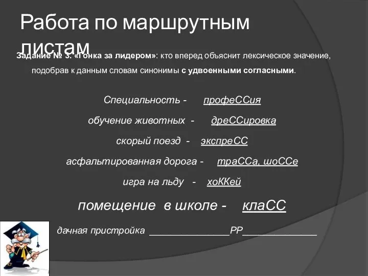 Работа по маршрутным листам Задание № 3. «Гонка за лидером»: кто