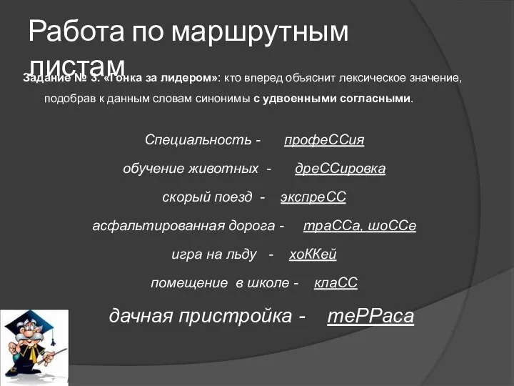 Работа по маршрутным листам Задание № 3. «Гонка за лидером»: кто