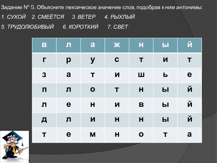 Задание № 5. Объясните лексическое значение слов, подобрав к ним антонимы: