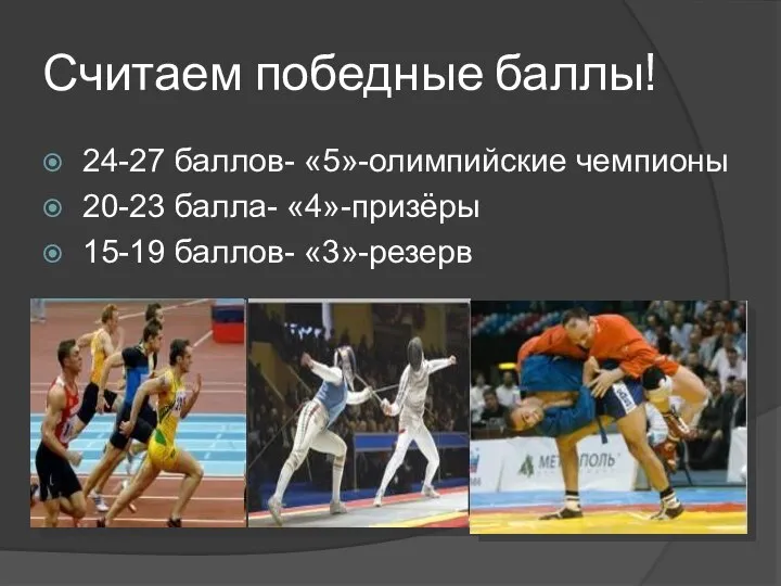 Считаем победные баллы! 24-27 баллов- «5»-олимпийские чемпионы 20-23 балла- «4»-призёры 15-19 баллов- «3»-резерв