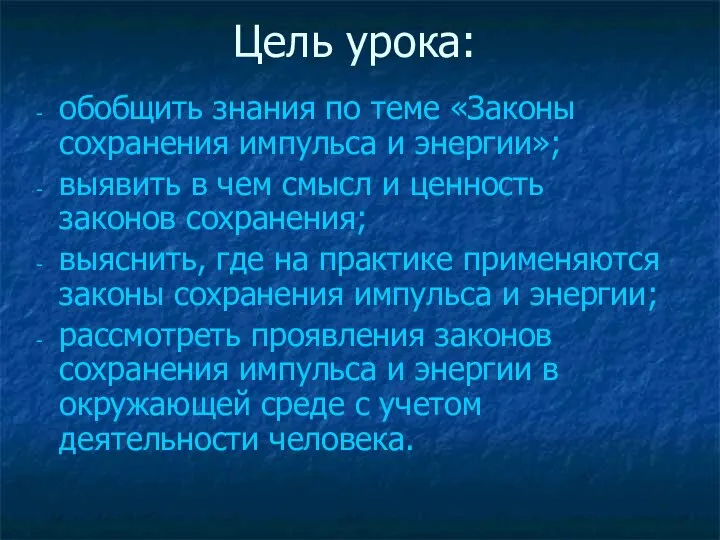 Цель урока: обобщить знания по теме «Законы сохранения импульса и энергии»;