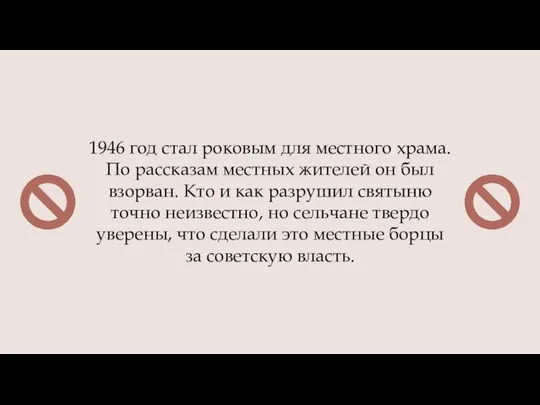 1946 год стал роковым для местного храма. По рассказам местных жителей