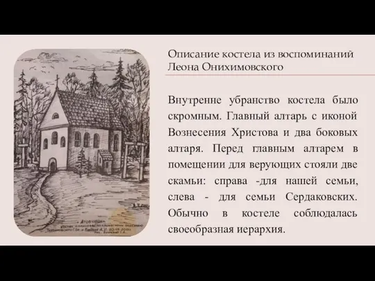 Описание костела из воспоминаний Леона Онихимовского Внутренне убранство костела было скромным.