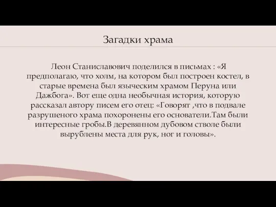 Загадки храма Леон Станиславович поделился в письмах : «Я предполагаю, что