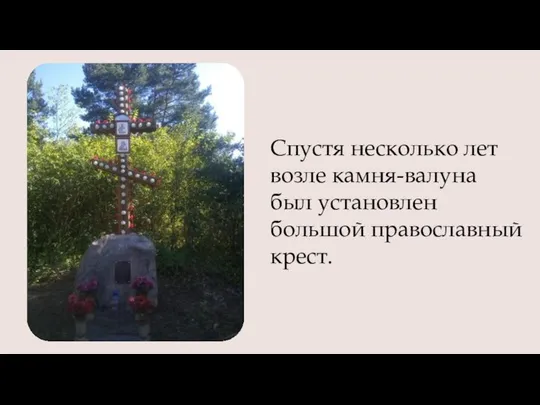 20 апреля 2003 года на месте храма состоялось открытие памятного знака.