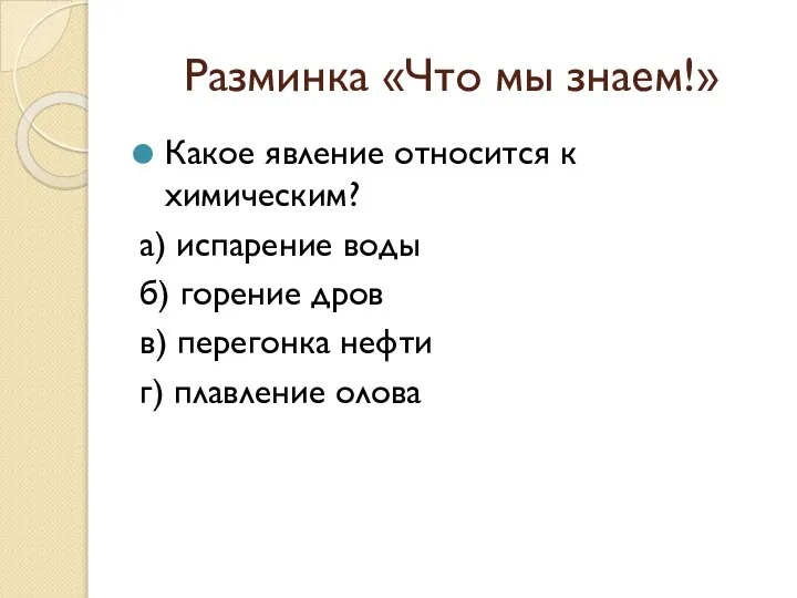 Разминка «Что мы знаем!» Какое явление относится к химическим? а) испарение