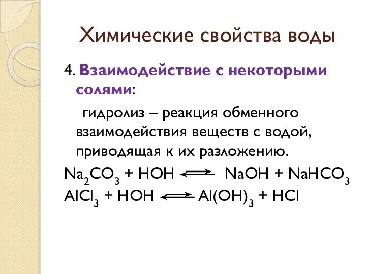 Химические свойства воды 4. Взаимодействие с некоторыми солями: гидролиз – реакция