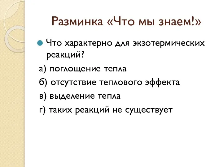 Разминка «Что мы знаем!» Что характерно для экзотермических реакций? а) поглощение