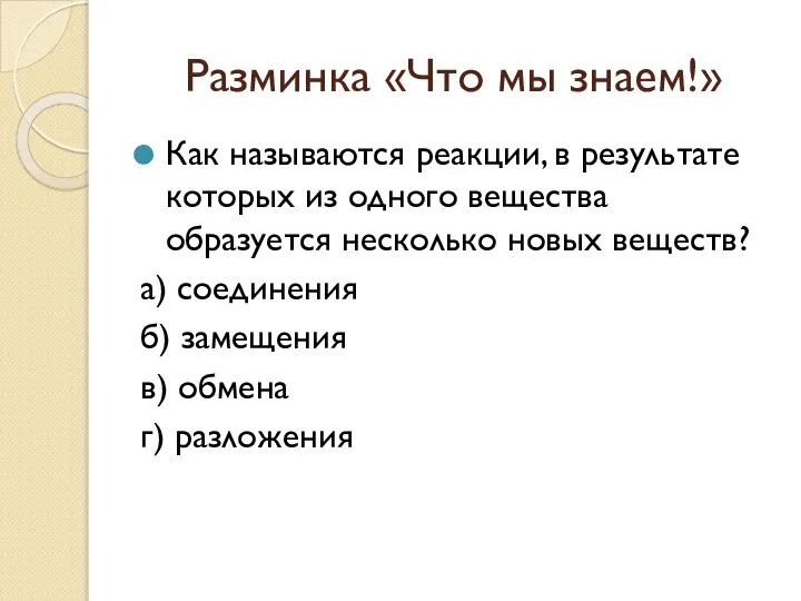 Разминка «Что мы знаем!» Как называются реакции, в результате которых из