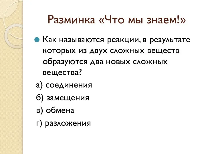 Разминка «Что мы знаем!» Как называются реакции, в результате которых из