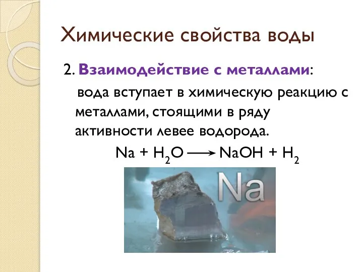 Химические свойства воды 2. Взаимодействие с металлами: вода вступает в химическую