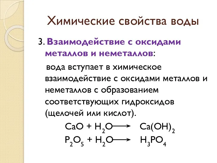 Химические свойства воды 3. Взаимодействие с оксидами металлов и неметаллов: вода