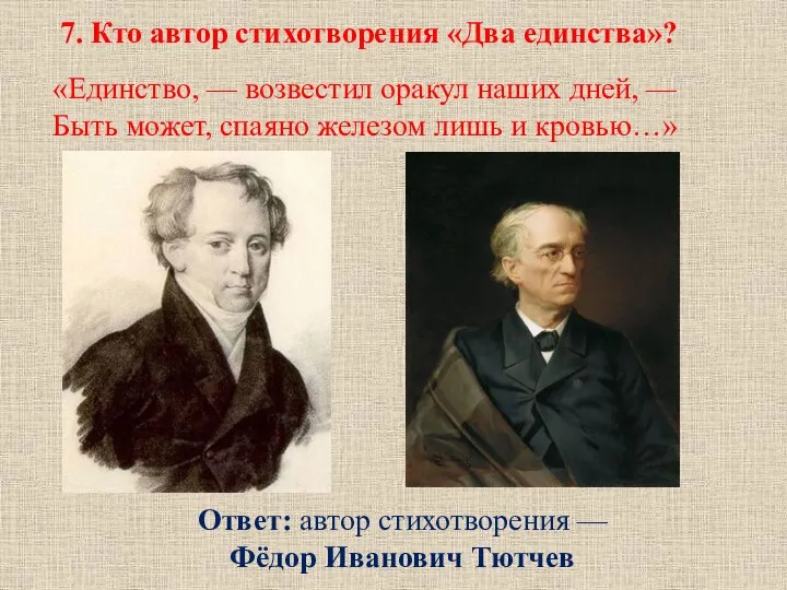 7. Кто автор стихотворения «Два единства»? «Единство, — возвестил оракул наших