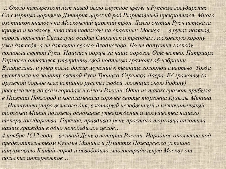 …Около четырёхсот лет назад было смутное время в Русском государстве. Со