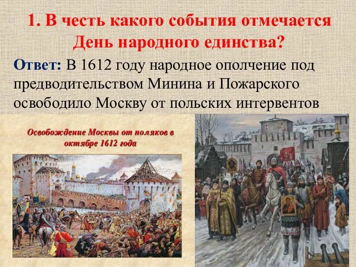 1. В честь какого события отмечается День народного единства? Ответ: В