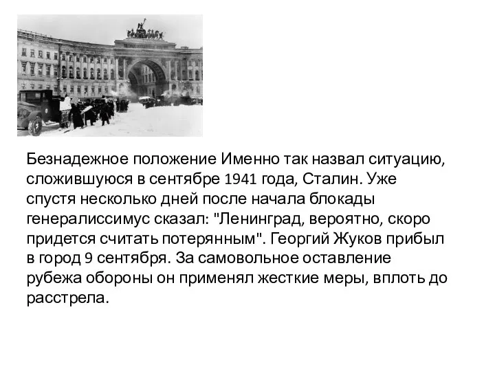 Безнадежное положение Именно так назвал ситуацию, сложившуюся в сентябре 1941 года,