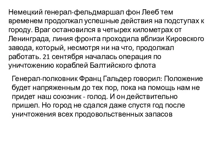 Немецкий генерал-фельдмаршал фон Лееб тем временем продолжал успешные действия на подступах