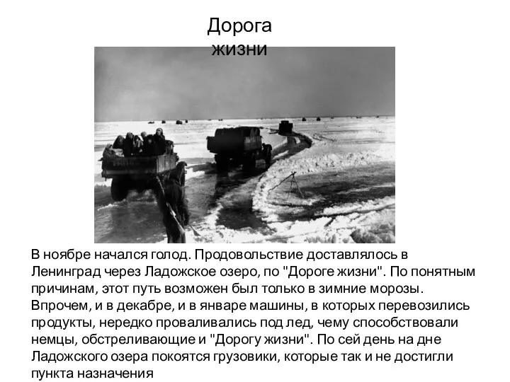 Дорога жизни В ноябре начался голод. Продовольствие доставлялось в Ленинград через