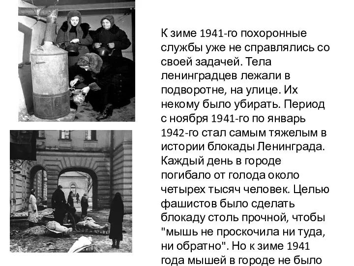 К зиме 1941-го похоронные службы уже не справлялись со своей задачей.