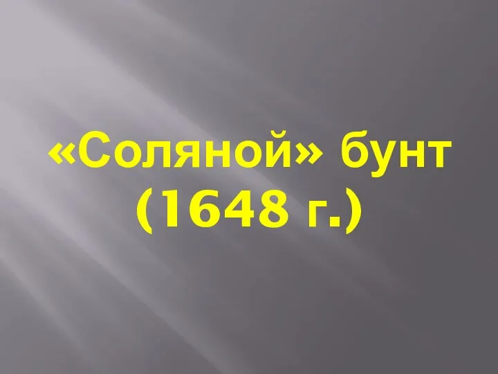 «Соляной» бунт (1648 г.)