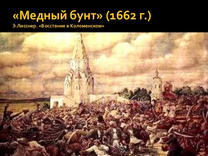 «Медный бунт» (1662 г.) Э.Лисснер. «Восстание в Коломенском»