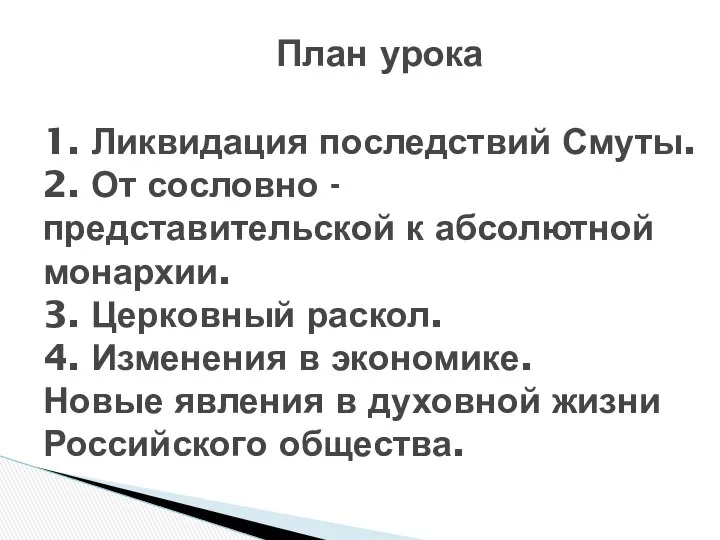 План урока 1. Ликвидация последствий Смуты. 2. От сословно - представительской