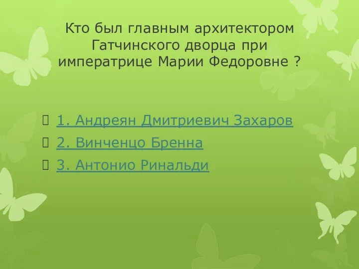 Кто был главным архитектором Гатчинского дворца при императрице Марии Федоровне ?