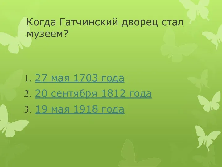 Когда Гатчинский дворец стал музеем? 27 мая 1703 года 20 сентября