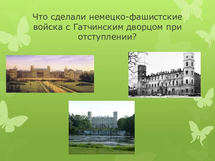 Что сделали немецко-фашистские войска с Гатчинским дворцом при отступлении?