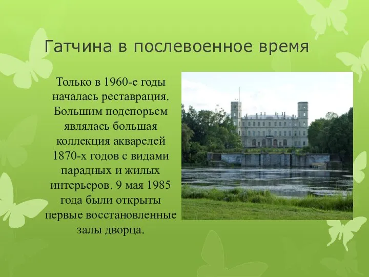 Гатчина в послевоенное время Только в 1960-е годы началась реставрация. Большим