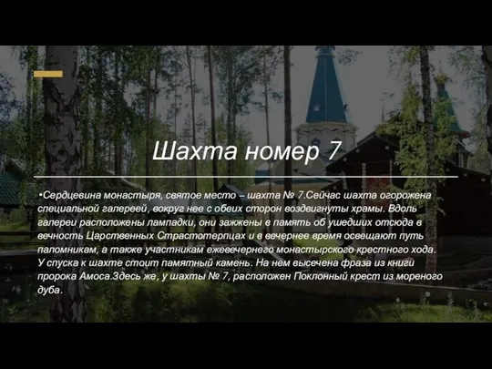 Шахта номер 7 Сердцевина монастыря, святое место – шахта № 7.Сейчас